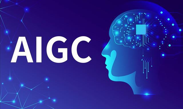 什么是AIGC？